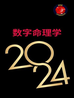 cover image of 数字命理学 2024